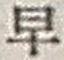 Character 早
