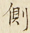 “側”字
