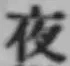 「夜」字