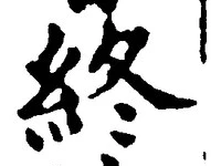 Chữ 終