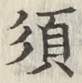글자 須