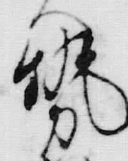 「勢」字