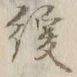 字緩