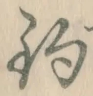 「釣」字