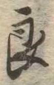 已定位良