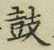 Character 鼓