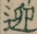 字迎