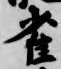 “雀”字