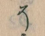 已定位そ