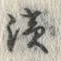 文字浜