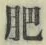 Chữ 肥