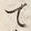 「本」字