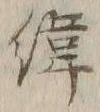 字緯