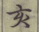 Character 亥