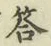 Chữ 答