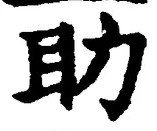 字助