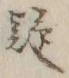 𡨸疑
