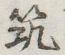 已定位筑