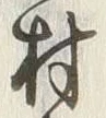 字村