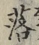 字落