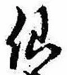 仙，已得其位