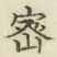 「密」字