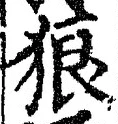 “狼”字