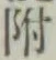 “附”字