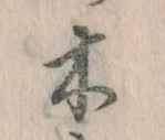 已定位木