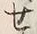 字せ