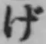 文字げ