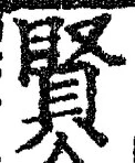 Chữ 賢