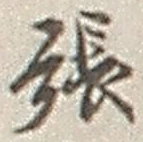 「張」字