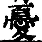 Character 憂