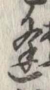 㐌定位逢