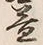 文字益