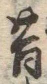 昔，已得其位
