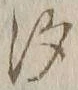 「汐」字