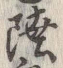 Đã định vị 陸