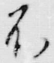 文字不