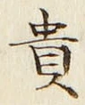 文字 貴