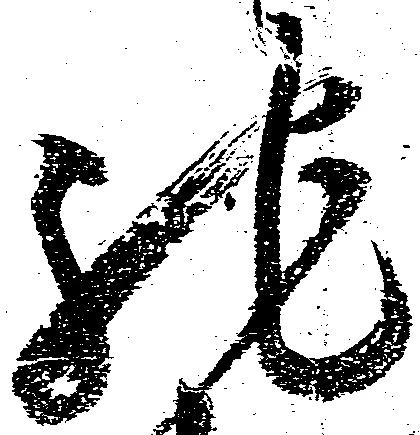 Đã định vị 馳