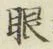 「眼」字