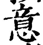 𡨸意