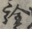 已定位詮