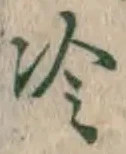 글자 冷