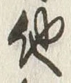文字邦