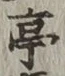 Character 亭