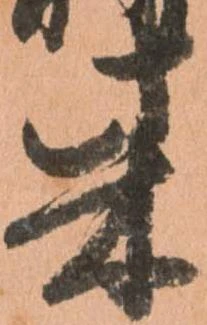 柴，已得其位