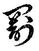 Located 罰